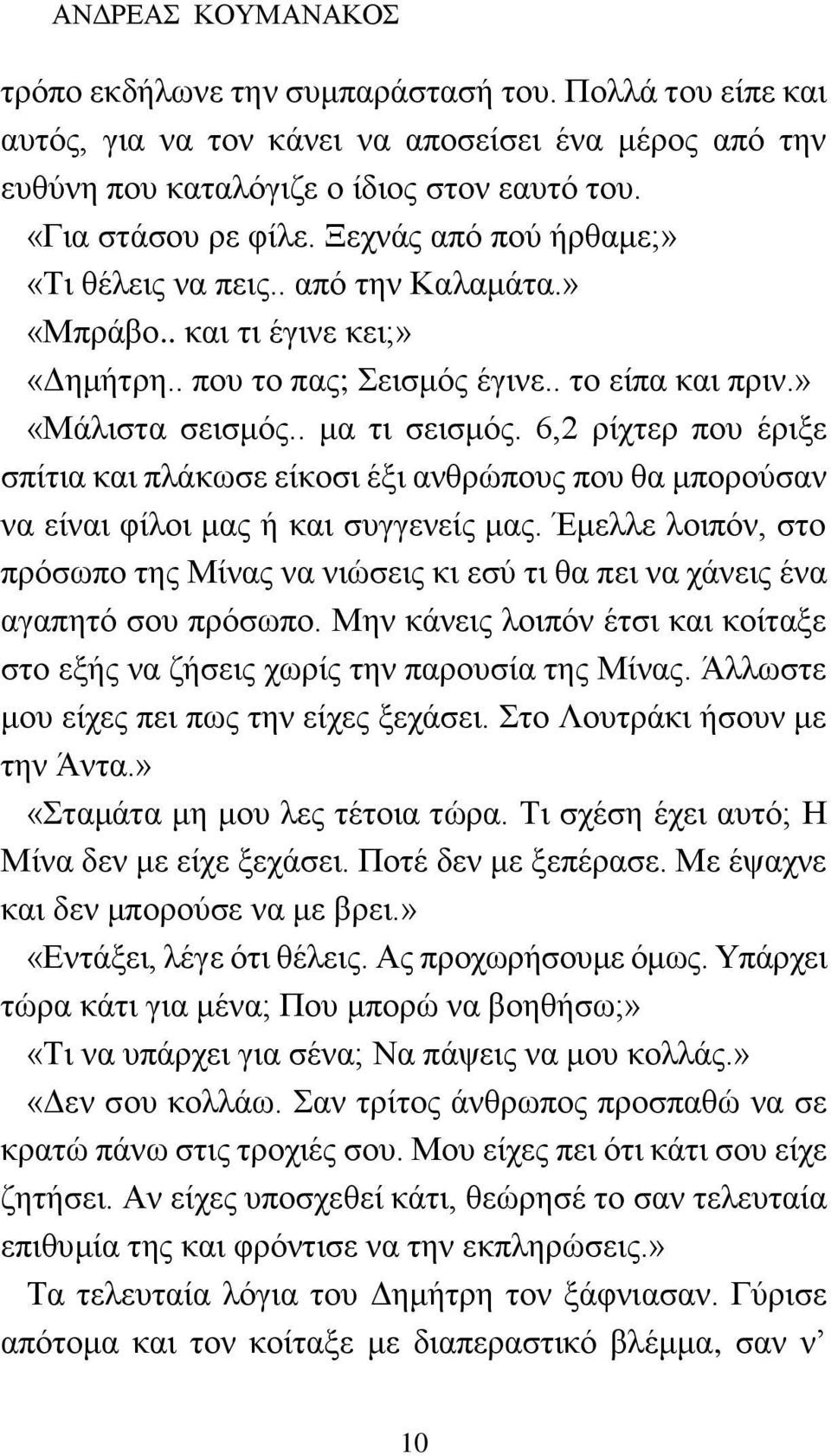 6,2 ρίχτερ που έριξε σπίτια και πλάκωσε είκοσι έξι ανθρώπους που θα μπορούσαν να είναι φίλοι μας ή και συγγενείς μας.