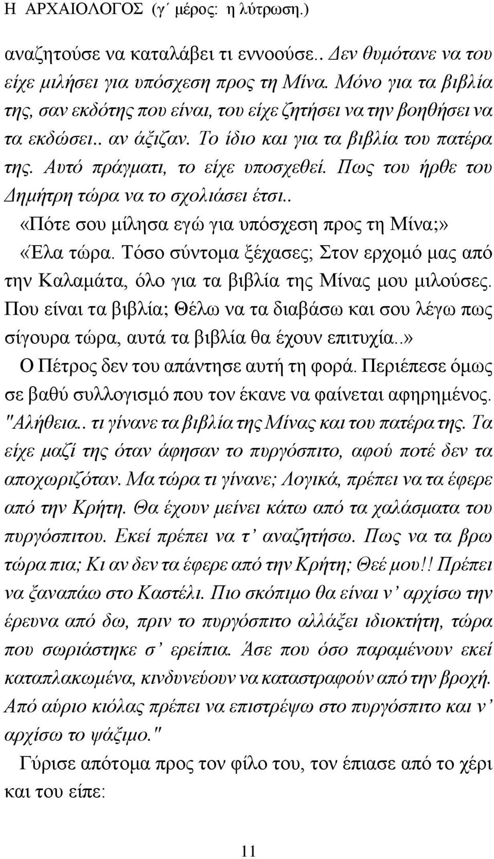 Πως του ήρθε του Δημήτρη τώρα να το σχολιάσει έτσι.. «Πότε σου μίλησα εγώ για υπόσχεση προς τη Μίνα;» «Έλα τώρα.