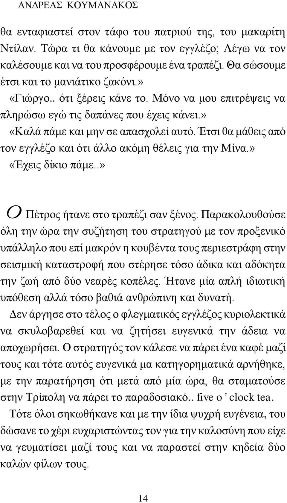 Έτσι θα μάθεις από τον εγγλέζο και ότι άλλο ακόμη θέλεις για την Μίνα.» «Έχεις δίκιο πάμε..» Πέτρος ήτανε στο τραπέζι σαν ξένος.