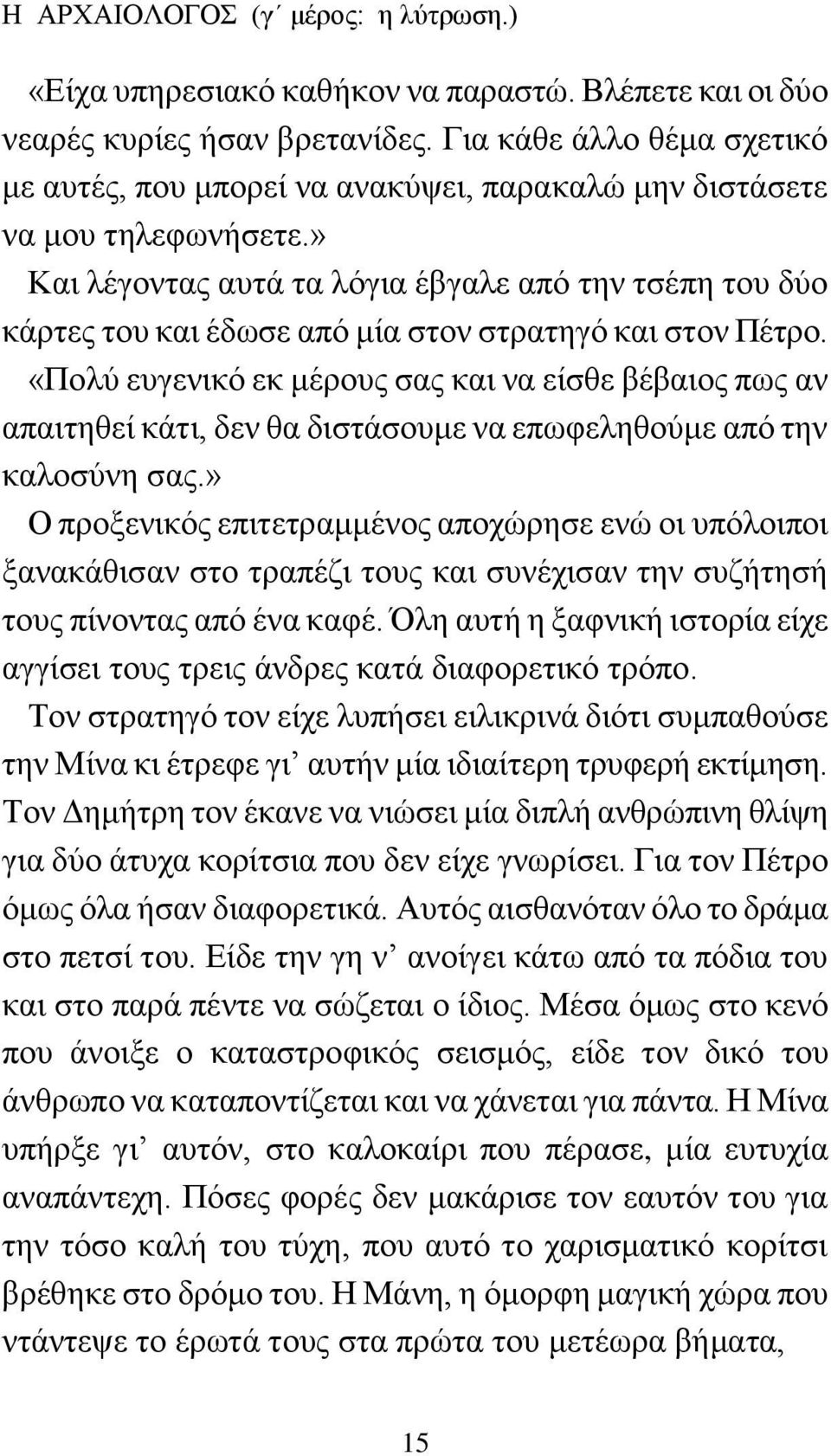 » Και λέγοντας αυτά τα λόγια έβγαλε από την τσέπη του δύο κάρτες του και έδωσε από μία στον στρατηγό και στον Πέτρο.