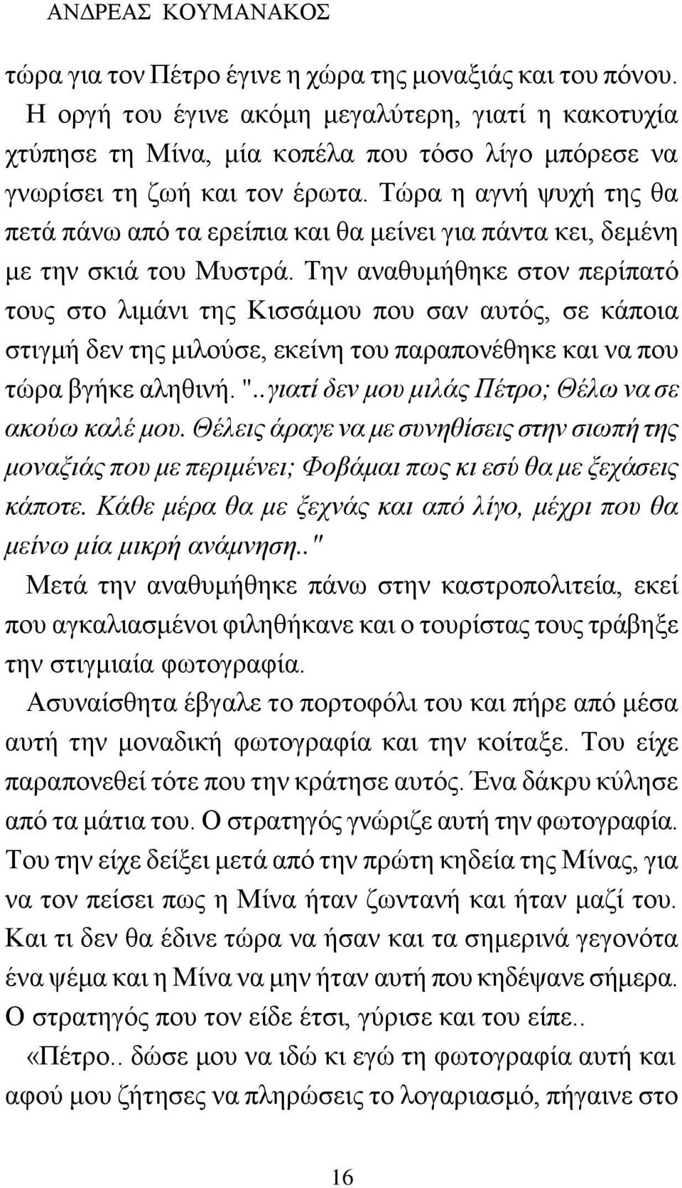 Τώρα η αγνή ψυχή της θα πετά πάνω από τα ερείπια και θα μείνει για πάντα κει, δεμένη με την σκιά του Μυστρά.