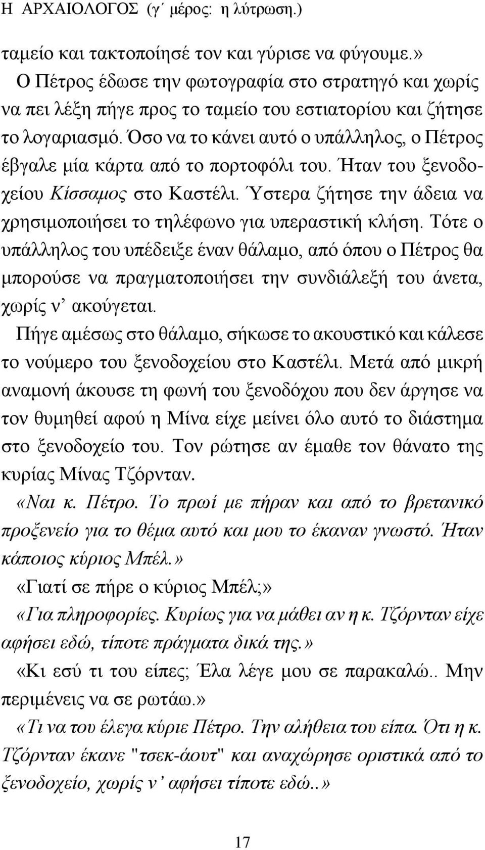 Όσο να το κάνει αυτό ο υπάλληλος, ο Πέτρος έβγαλε μία κάρτα από το πορτοφόλι του. Ήταν του ξενοδοχείου Κίσσαμος στο Καστέλι. Ύστερα ζήτησε την άδεια να χρησιμοποιήσει το τηλέφωνο για υπεραστική κλήση.