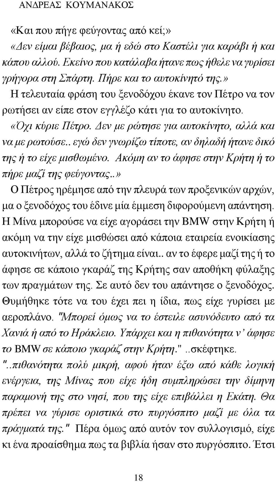 Δεν με ρώτησε για αυτοκίνητο, αλλά και να με ρωτούσε.. εγώ δεν γνωρίζω τίποτε, αν δηλαδή ήτανε δικό της ή το είχε μισθωμένο. Ακόμη αν το άφησε στην Κρήτη ή το πήρε μαζί της φεύγοντας.