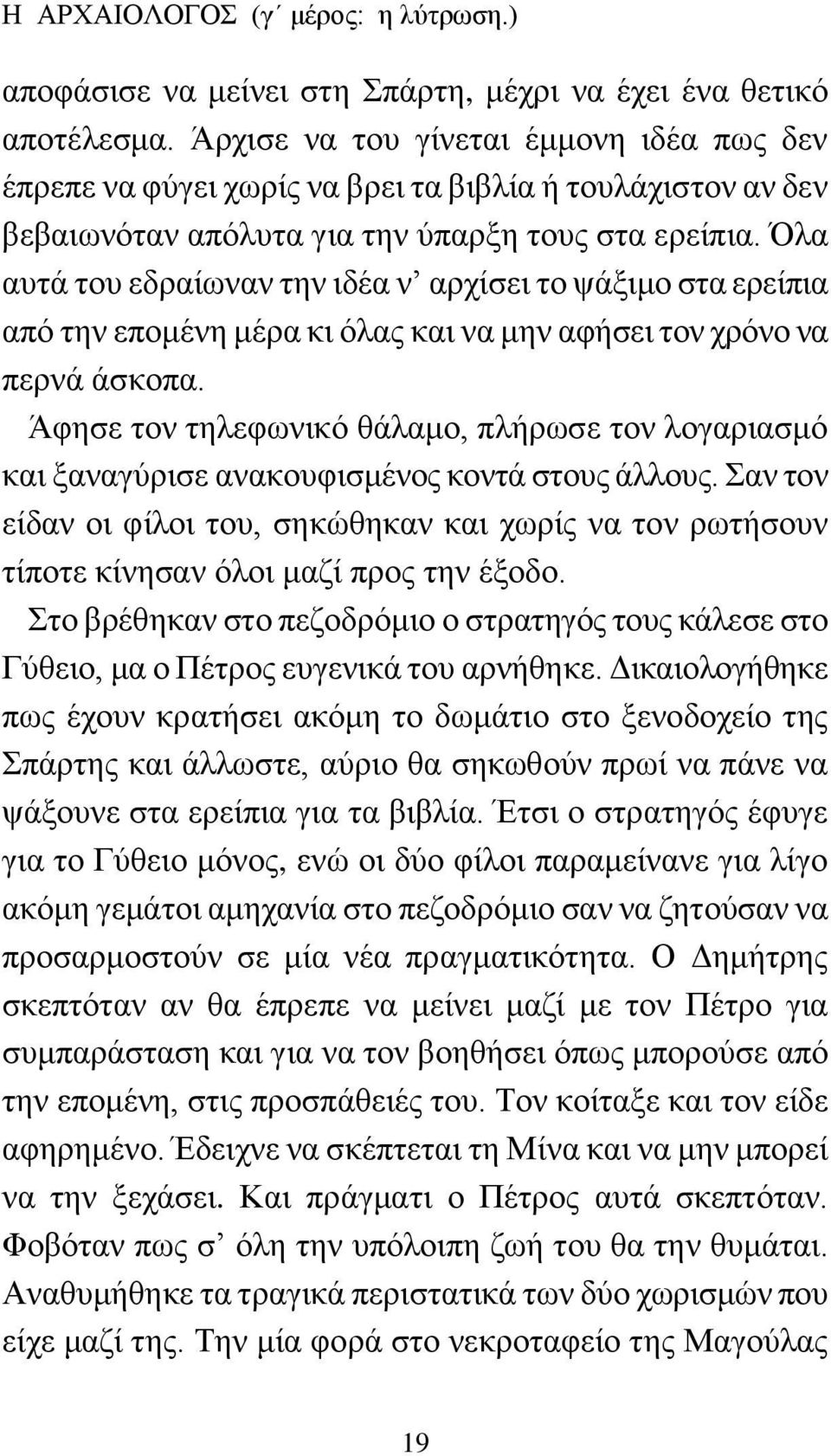 Όλα αυτά του εδραίωναν την ιδέα ν αρχίσει το ψάξιμο στα ερείπια από την επομένη μέρα κι όλας και να μην αφήσει τον χρόνο να περνά άσκοπα.