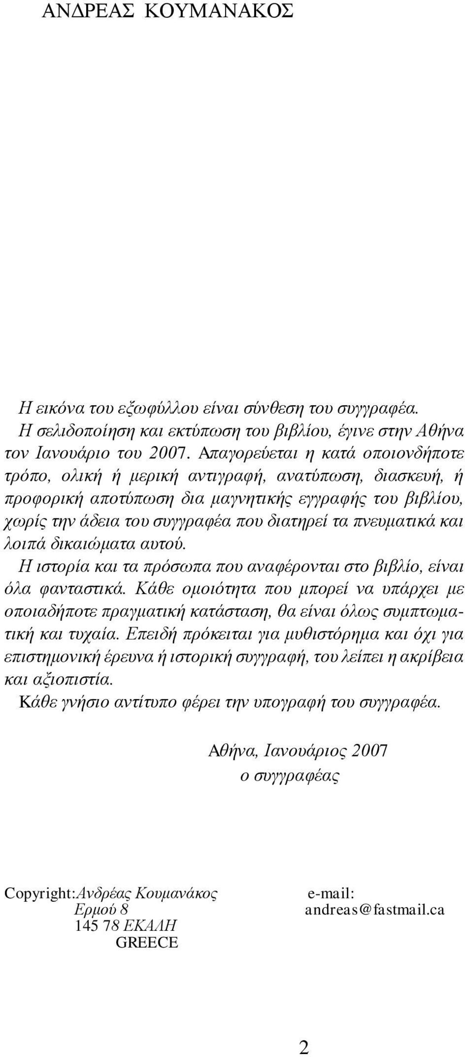 πνευματικά και λοιπά δικαιώματα αυτού. Η ιστορία και τα πρόσωπα που αναφέρονται στο βιβλίο, είναι όλα φανταστικά.