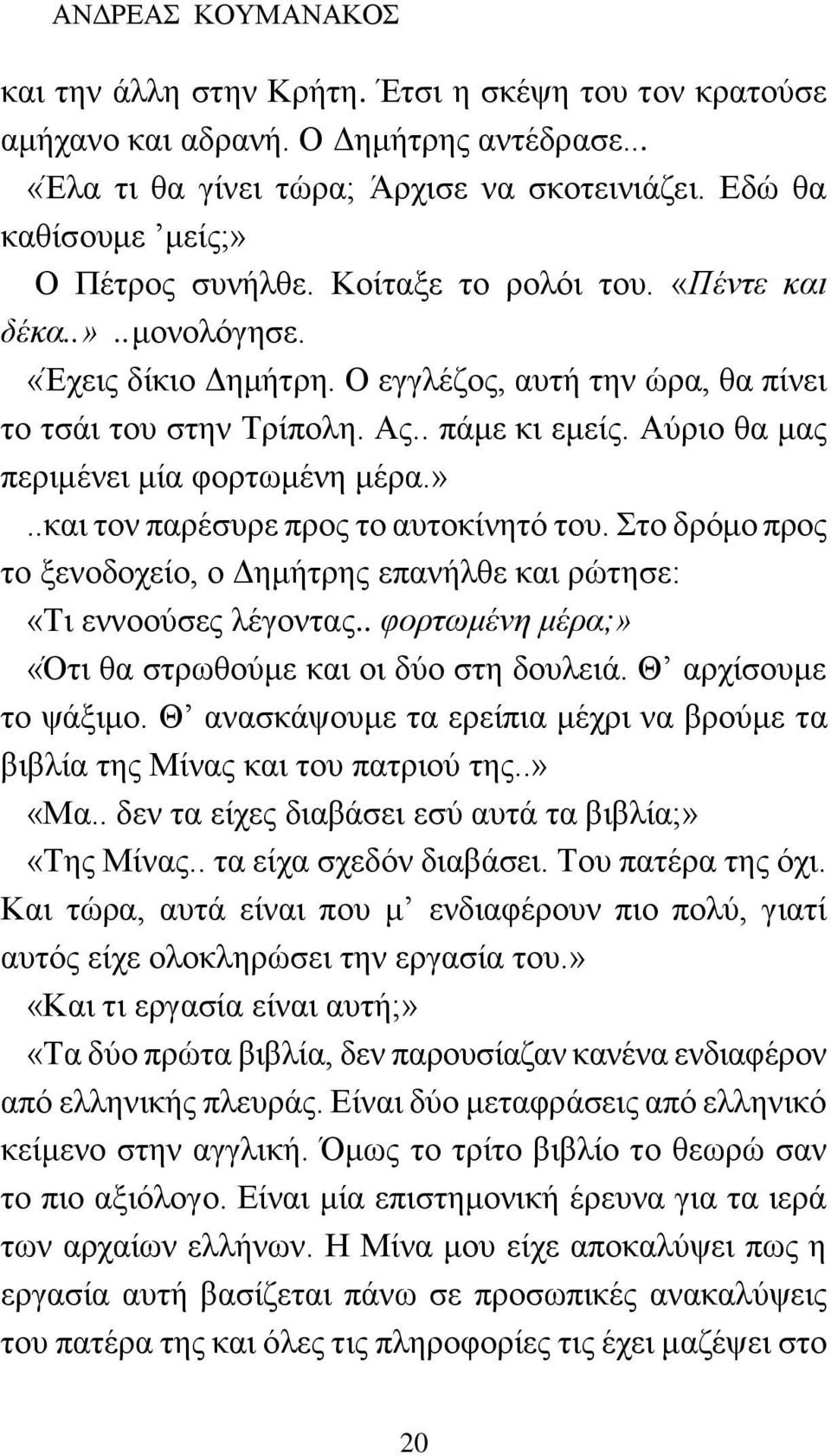 Αύριο θα μας περιμένει μία φορτωμένη μέρα.»..και τον παρέσυρε προς το αυτοκίνητό του. Στο δρόμο προς το ξενοδοχείο, ο Δημήτρης επανήλθε και ρώτησε: «Τι εννοούσες λέγοντας.