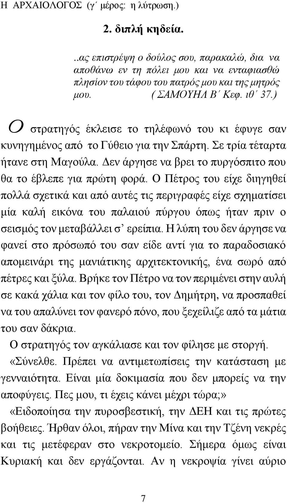 Δεν άργησε να βρει το πυργόσπιτο που θα το έβλεπε για πρώτη φορά.