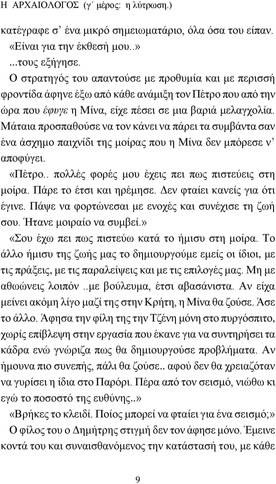 Μάταια προσπαθούσε να τον κάνει να πάρει τα συμβάντα σαν ένα άσχημο παιχνίδι της μοίρας που η Μίνα δεν μπόρεσε ν αποφύγει. «Πέτρο.. πολλές φορές μου έχεις πει πως πιστεύεις στη μοίρα.