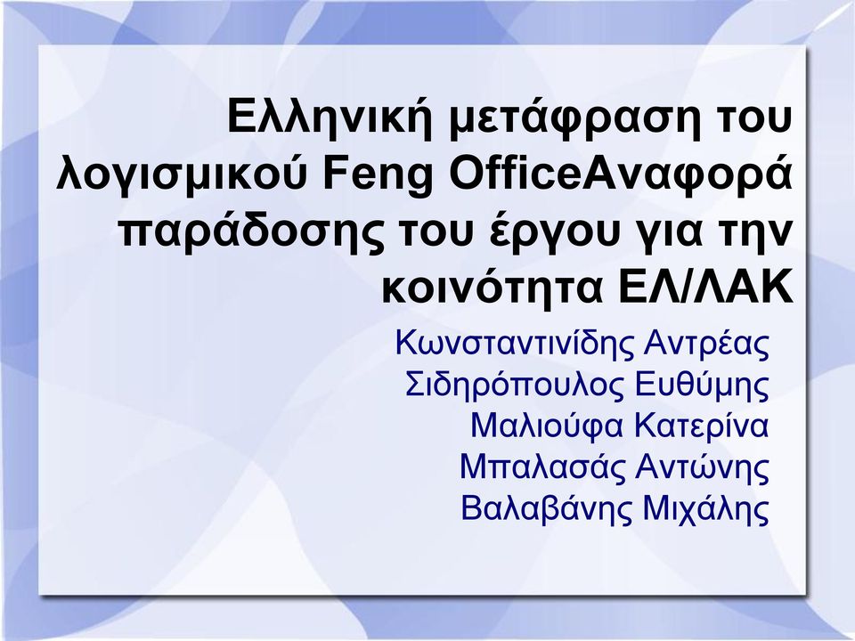 κοινόηηηα ΕΛ/ΛΑΚ Κσλζηαληηλίδεο Αληξέαο