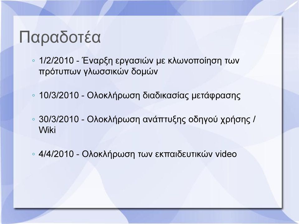 δηαδηθαζίαο κεηάθξαζεο 30/3/2010 - Οινθιήξσζε αλάπηπμεο