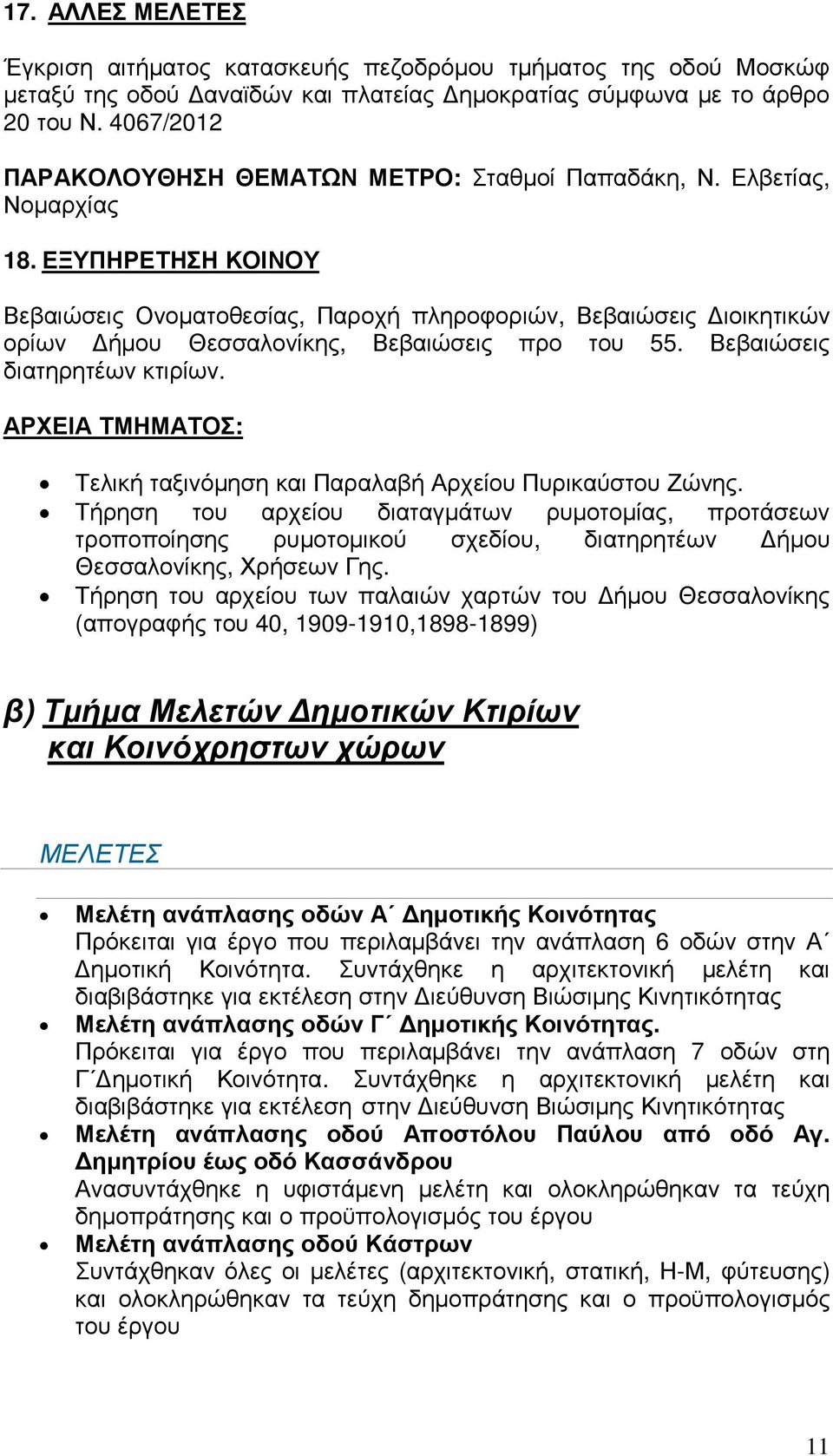 ΕΞΥΠΗΡΕΤΗΣΗ ΚΟΙΝΟΥ Βεβαιώσεις Ονοµατοθεσίας, Παροχή πληροφοριών, Βεβαιώσεις ιοικητικών ορίων ήµου Θεσσαλονίκης, Βεβαιώσεις προ του 55. Βεβαιώσεις διατηρητέων κτιρίων.