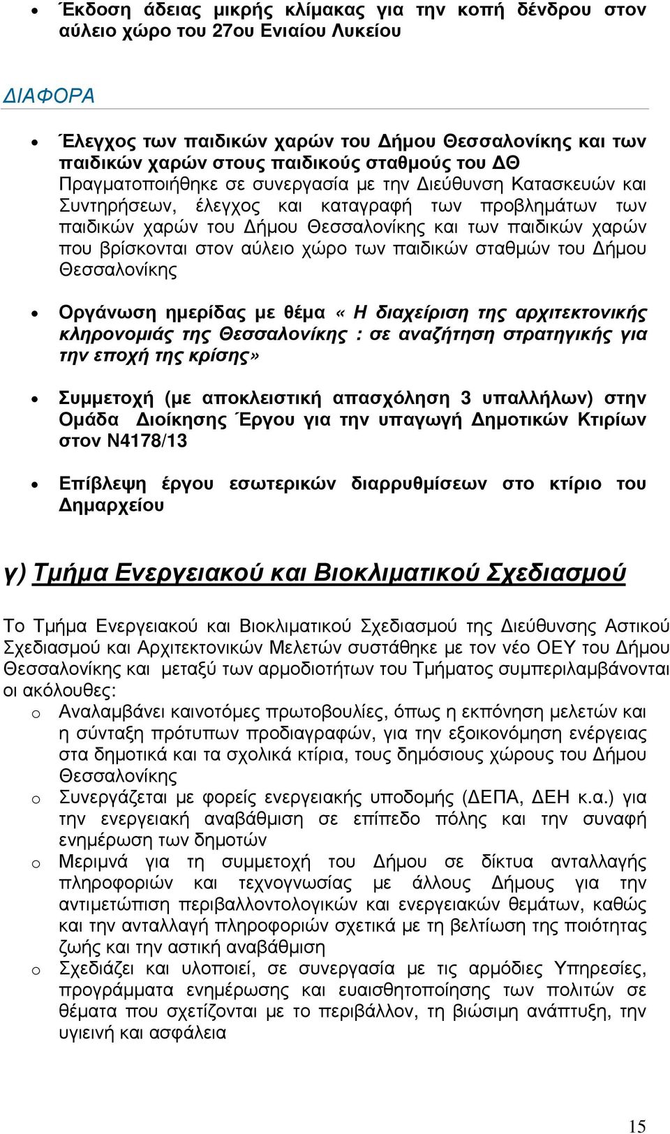 στον αύλειο χώρο των παιδικών σταθµών του ήµου Θεσσαλονίκης Οργάνωση ηµερίδας µε θέµα «Η διαχείριση της αρχιτεκτονικής κληρονοµιάς της Θεσσαλονίκης : σε αναζήτηση στρατηγικής για την εποχή της