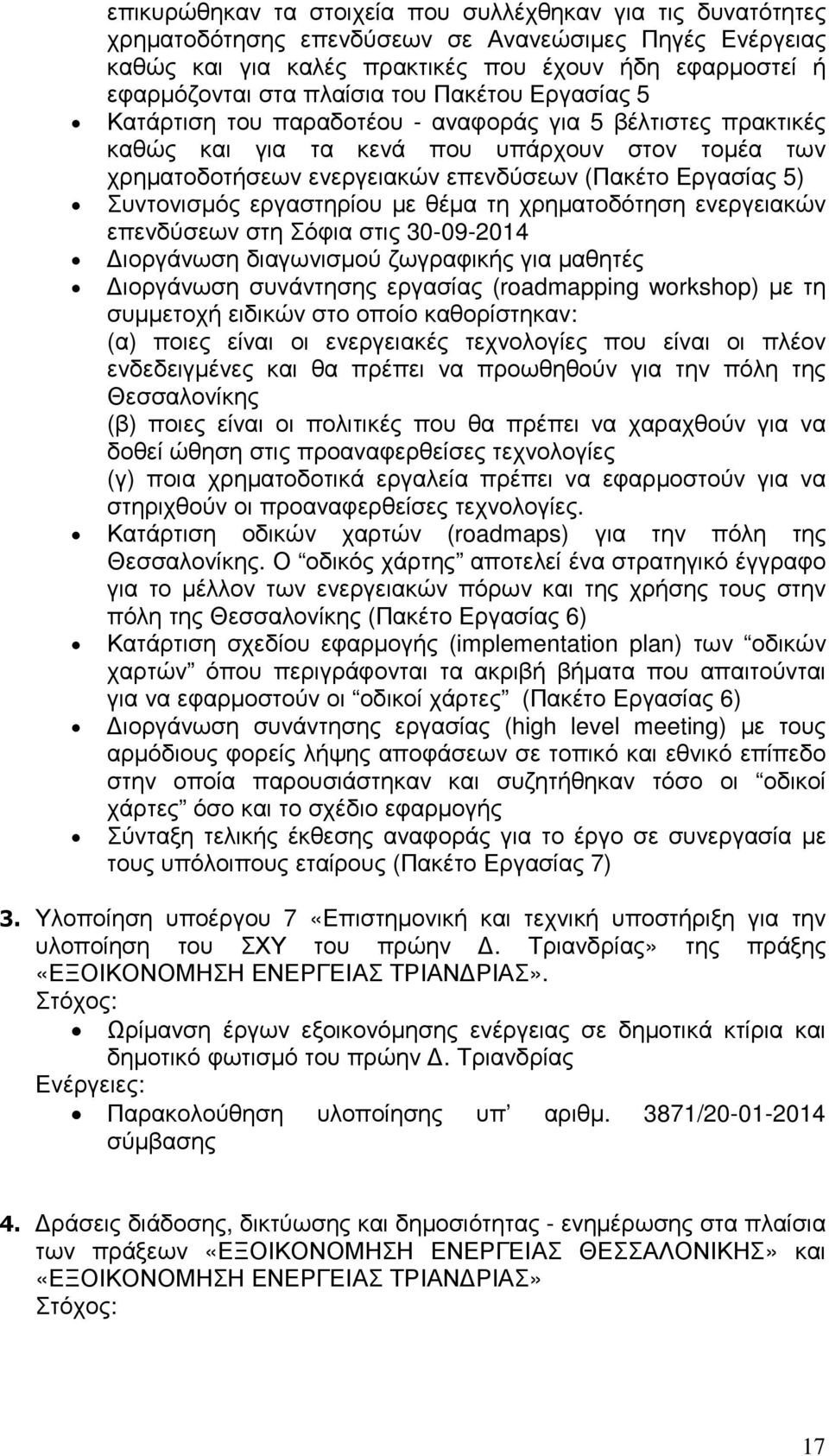 Συντονισµός εργαστηρίου µε θέµα τη χρηµατοδότηση ενεργειακών επενδύσεων στη Σόφια στις 30-09-2014 ιοργάνωση διαγωνισµού ζωγραφικής για µαθητές ιοργάνωση συνάντησης εργασίας (roadmapping workshop) µε