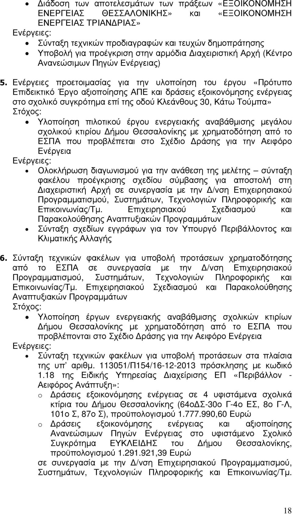 Ενέργειες προετοιµασίας για την υλοποίηση του έργου «Πρότυπο Επιδεικτικό Έργο αξιοποίησης ΑΠΕ και δράσεις εξοικονόµησης ενέργειας στο σχολικό συγκρότηµα επί της οδού Κλεάνθους 30, Κάτω Τούµπα»