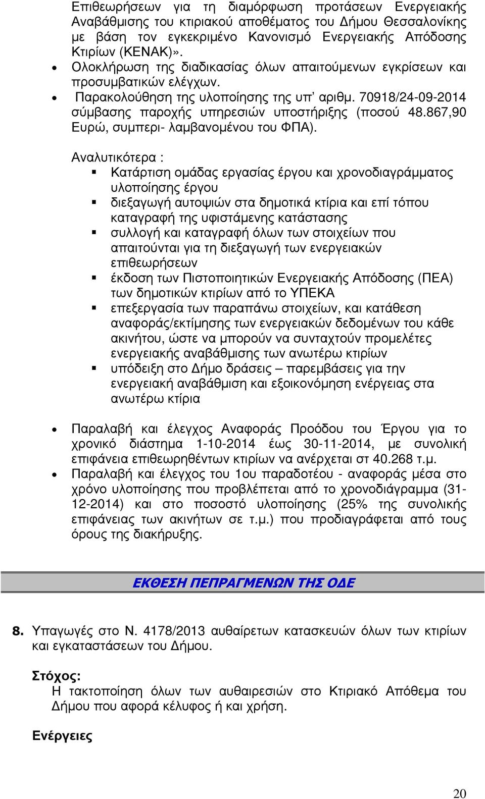 867,90 Ευρώ, συµπερι- λαµβανοµένου του ΦΠΑ).