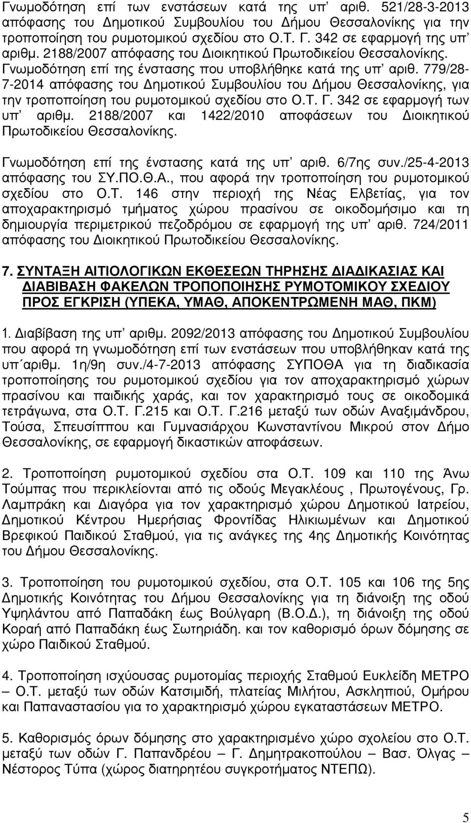 779/28-7-2014 απόφασης του ηµοτικού Συµβουλίου του ήµου Θεσσαλονίκης, για την τροποποίηση του ρυµοτοµικού σχεδίου στο Ο.Τ. Γ. 342 σε εφαρµογή των υπ αριθµ.