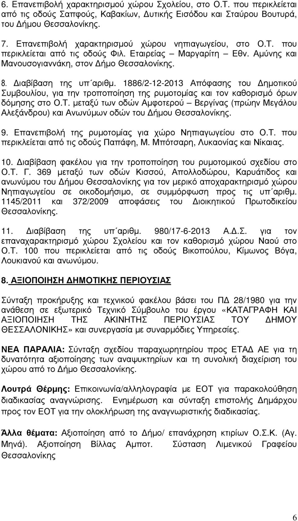 1886/2-12-2013 Απόφασης του ηµοτικού Συµβουλίου, για την τροποποίηση της ρυµοτοµίας και τον καθορισµό όρων δόµησης στο Ο.Τ.