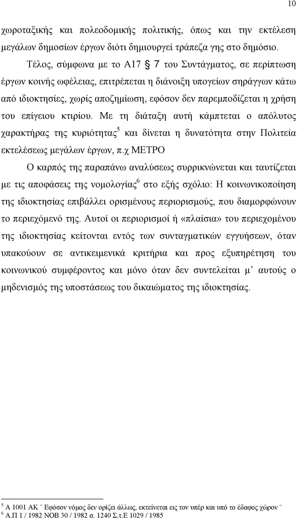 επίγειου κτιρίου. Με τη διάταξη αυτή κάµπτεται ο απόλυτος χαρακτήρας της κυριότητας 5 και δίνεται η δυνατότητα στην Πολιτεία εκτελέσεως µεγάλων έργων, π.