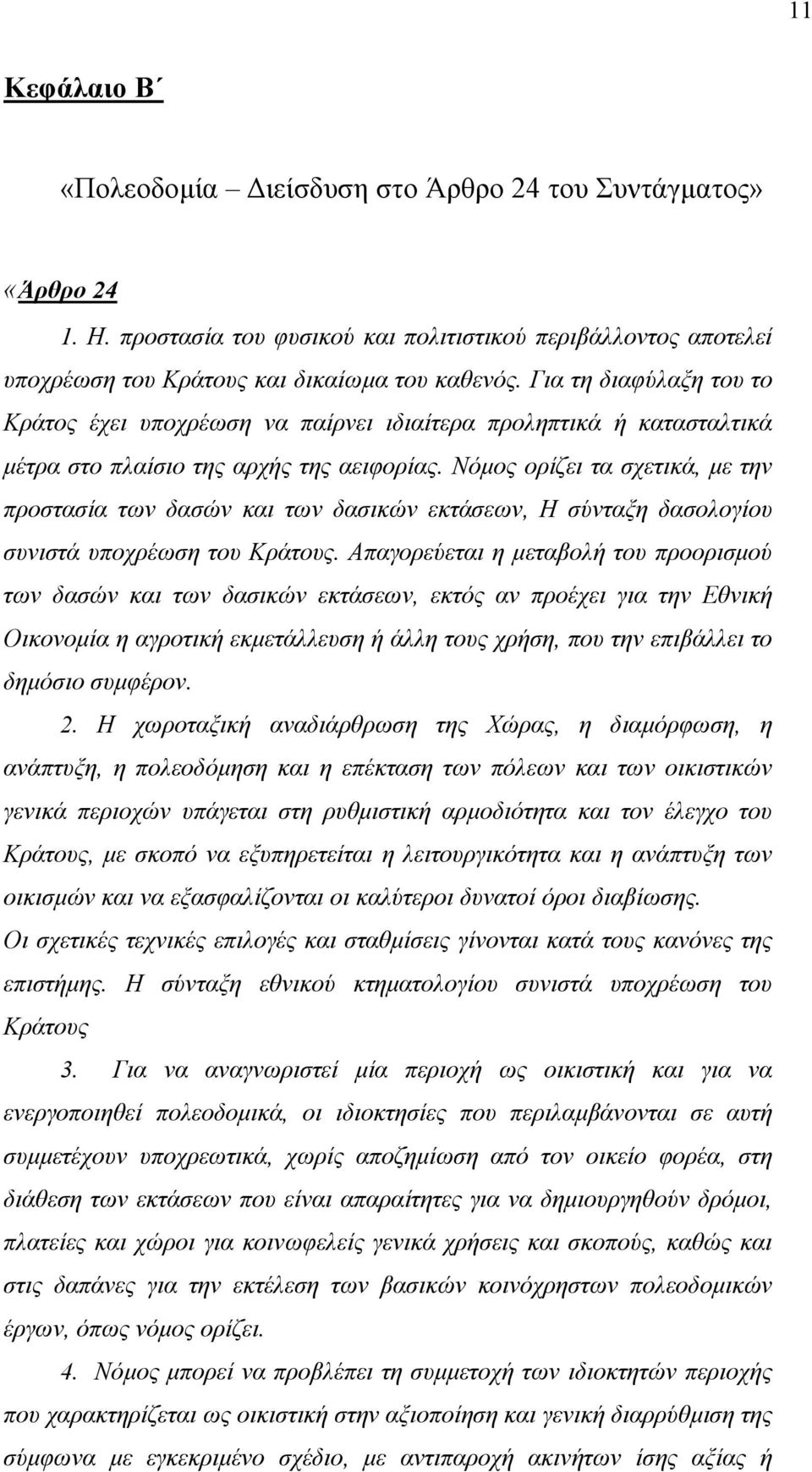 Νόµος ορίζει τα σχετικά, µε την προστασία των δασών και των δασικών εκτάσεων, Η σύνταξη δασολογίου συνιστά υποχρέωση του Κράτους.