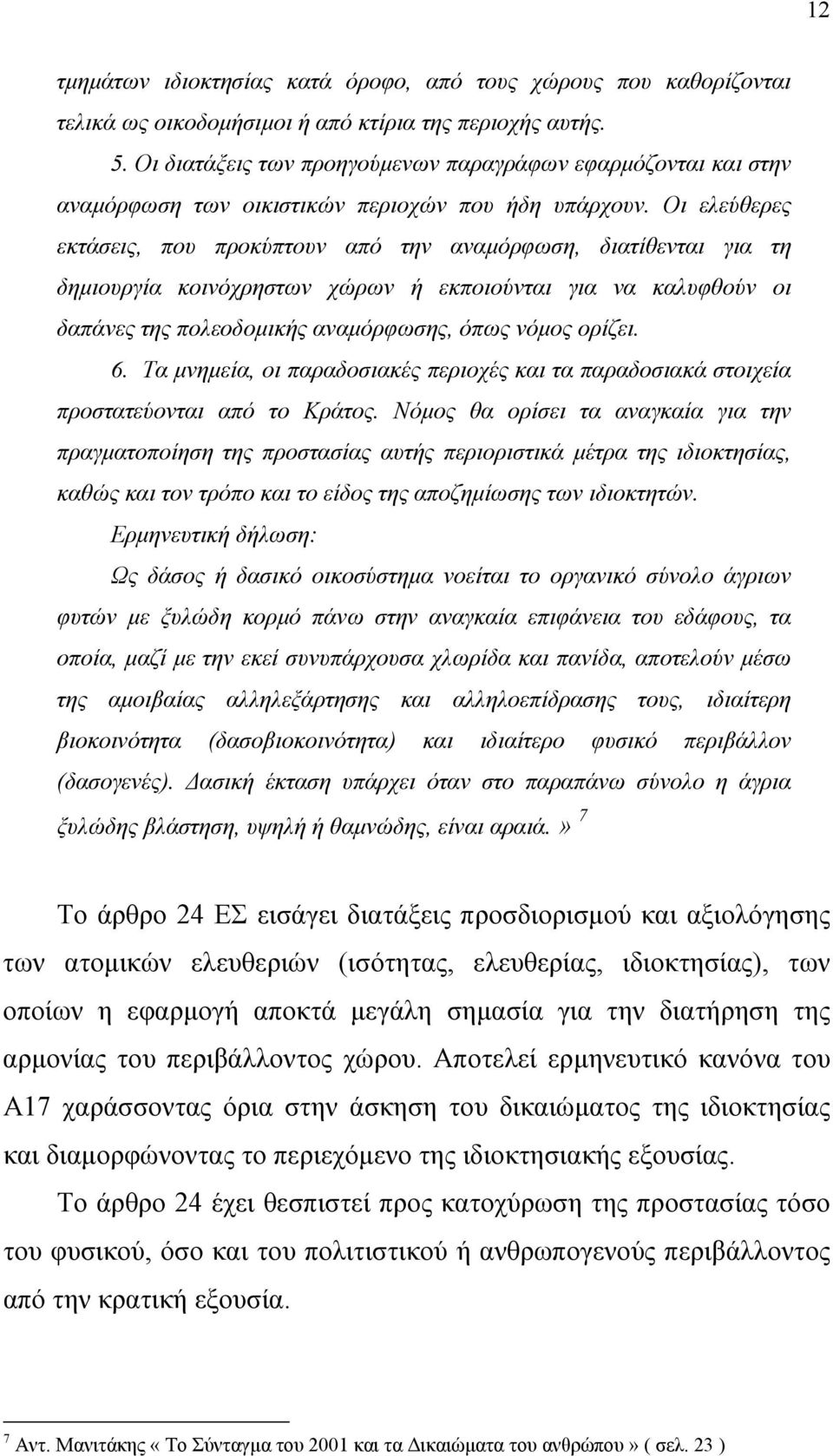 Οι ελεύθερες εκτάσεις, που προκύπτουν από την αναµόρφωση, διατίθενται για τη δηµιουργία κοινόχρηστων χώρων ή εκποιούνται για να καλυφθούν οι δαπάνες της πολεοδοµικής αναµόρφωσης, όπως νόµος ορίζει. 6.