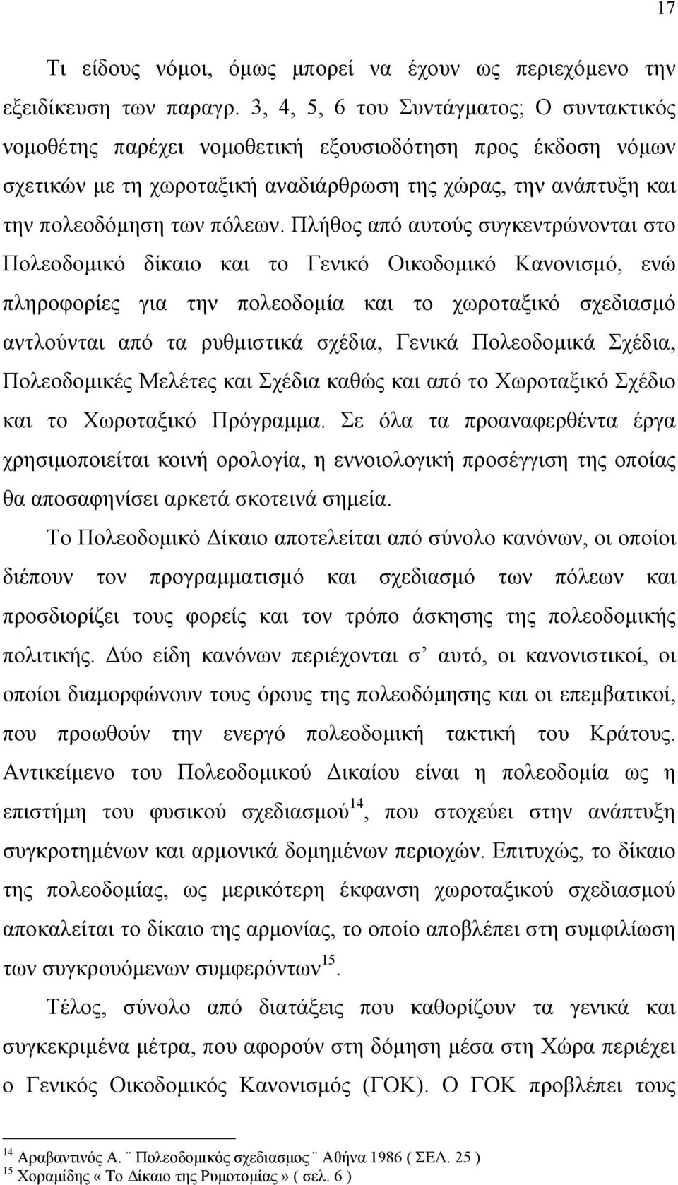 Πλήθος από αυτούς συγκεντρώνονται στο Πολεοδοµικό δίκαιο και το Γενικό Οικοδοµικό Κανονισµό, ενώ πληροφορίες για την πολεοδοµία και το χωροταξικό σχεδιασµό αντλούνται από τα ρυθµιστικά σχέδια, Γενικά