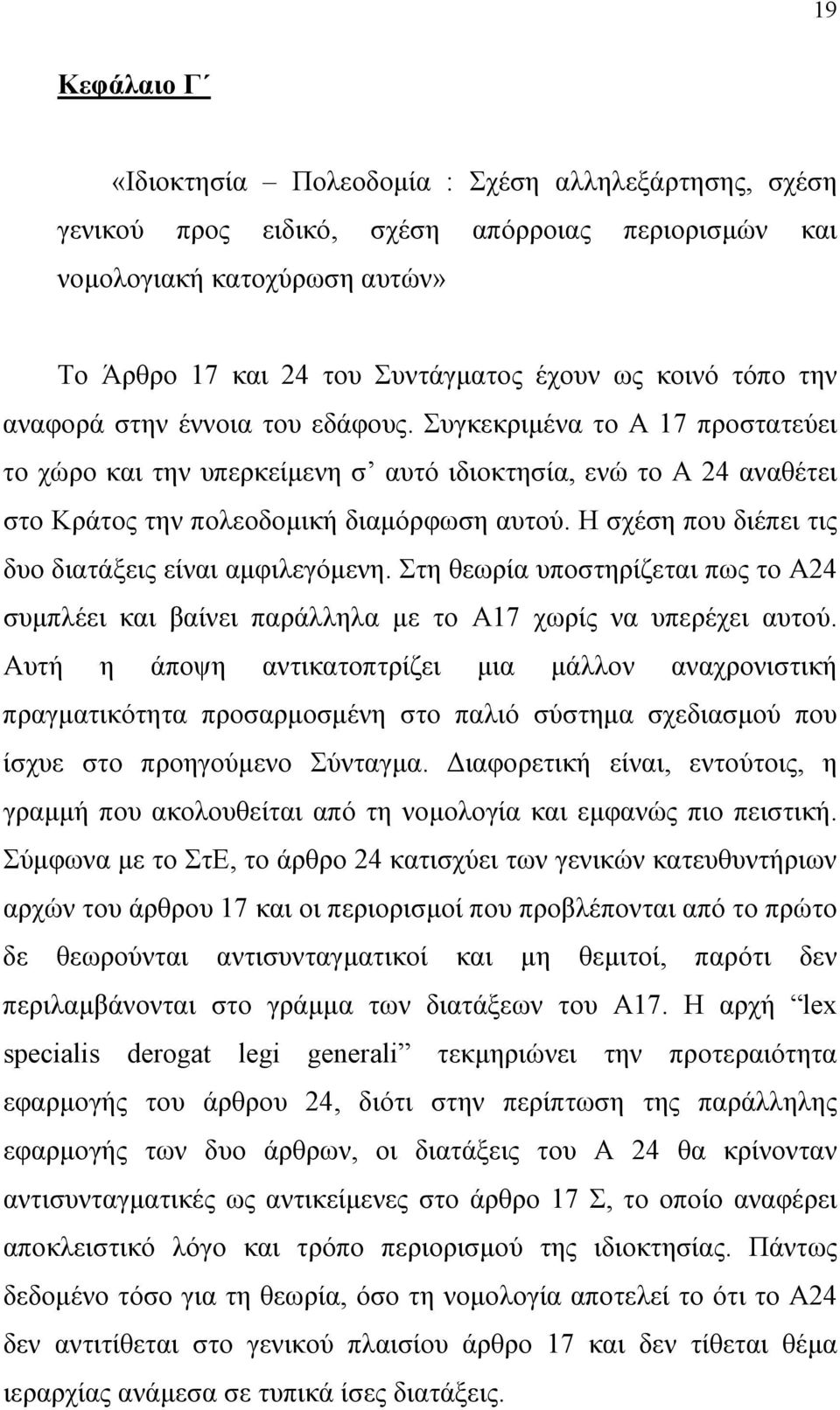 Η σχέση που διέπει τις δυο διατάξεις είναι αµφιλεγόµενη. Στη θεωρία υποστηρίζεται πως το Α24 συµπλέει και βαίνει παράλληλα µε το Α17 χωρίς να υπερέχει αυτού.