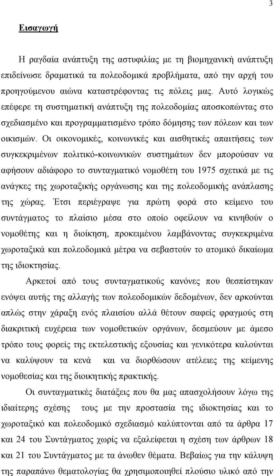 Οι οικονοµικές, κοινωνικές και αισθητικές απαιτήσεις των συγκεκριµένων πολιτικό-κοινωνικών συστηµάτων δεν µπορούσαν να αφήσουν αδιάφορο το συνταγµατικό νοµοθέτη του 1975 σχετικά µε τις ανάγκες της