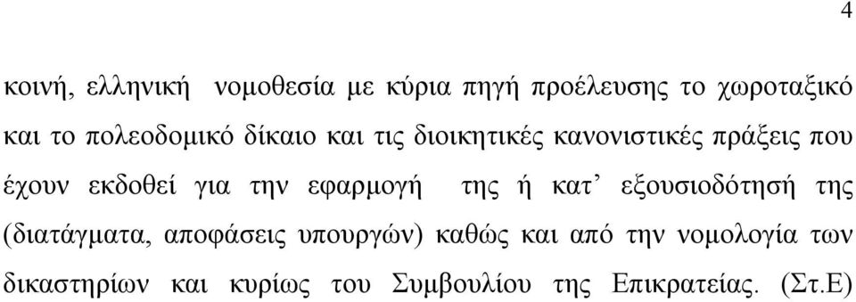 για την εφαρµογή της ή κατ εξουσιοδότησή της (διατάγµατα, αποφάσεις υπουργών)