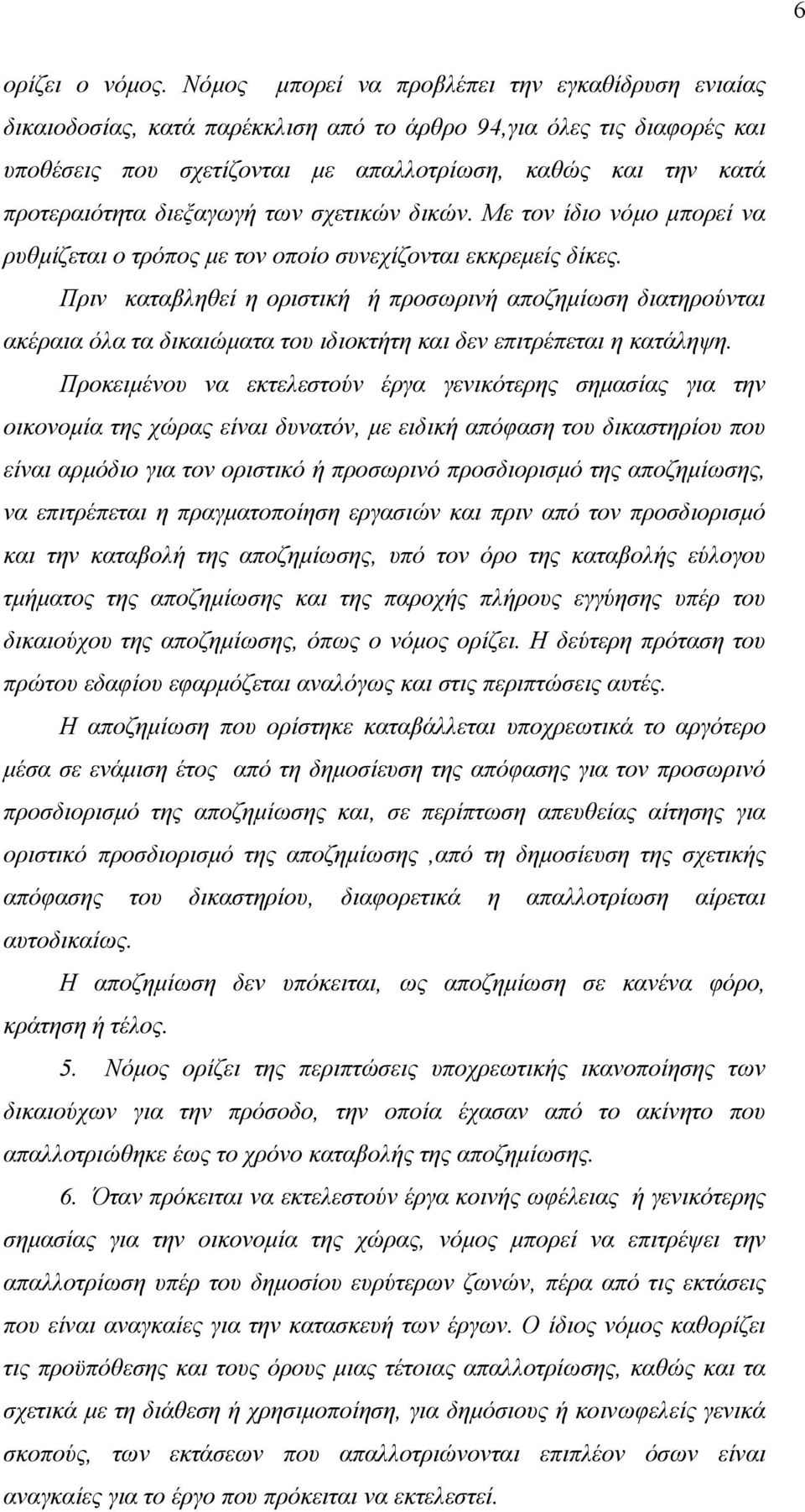 διεξαγωγή των σχετικών δικών. Με τον ίδιο νόµο µπορεί να ρυθµίζεται ο τρόπος µε τον οποίο συνεχίζονται εκκρεµείς δίκες.