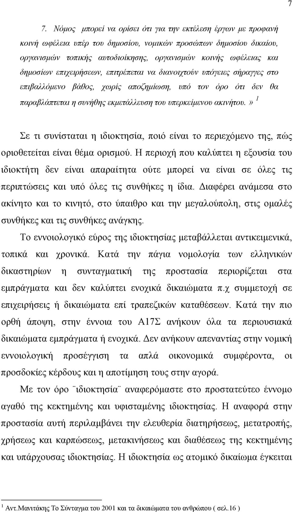 » 1 Σε τι συνίσταται η ιδιοκτησία, ποιό είναι το περιεχόµενο της, πώς οριοθετείται είναι θέµα ορισµού.