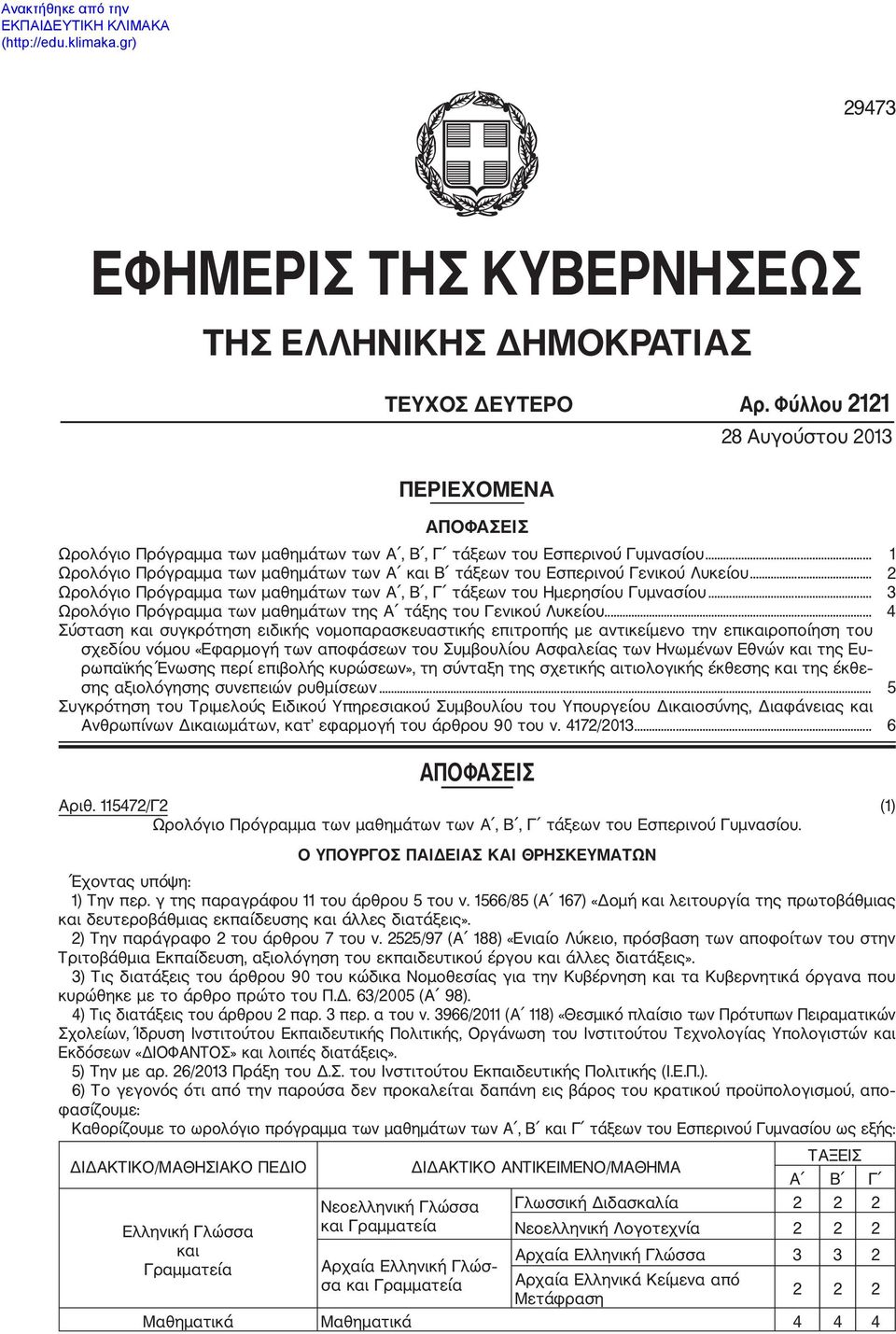 .. 1 Ωρολόγιο Πρόγραμμα των μαθημάτων των Α και Β τάξεων του Εσπερινού Γενικού Λυκείου... 2 Ωρολόγιο Πρόγραμμα των μαθημάτων των Α, Β, Γ τάξεων του Ημερησίου Γυμνασίου.