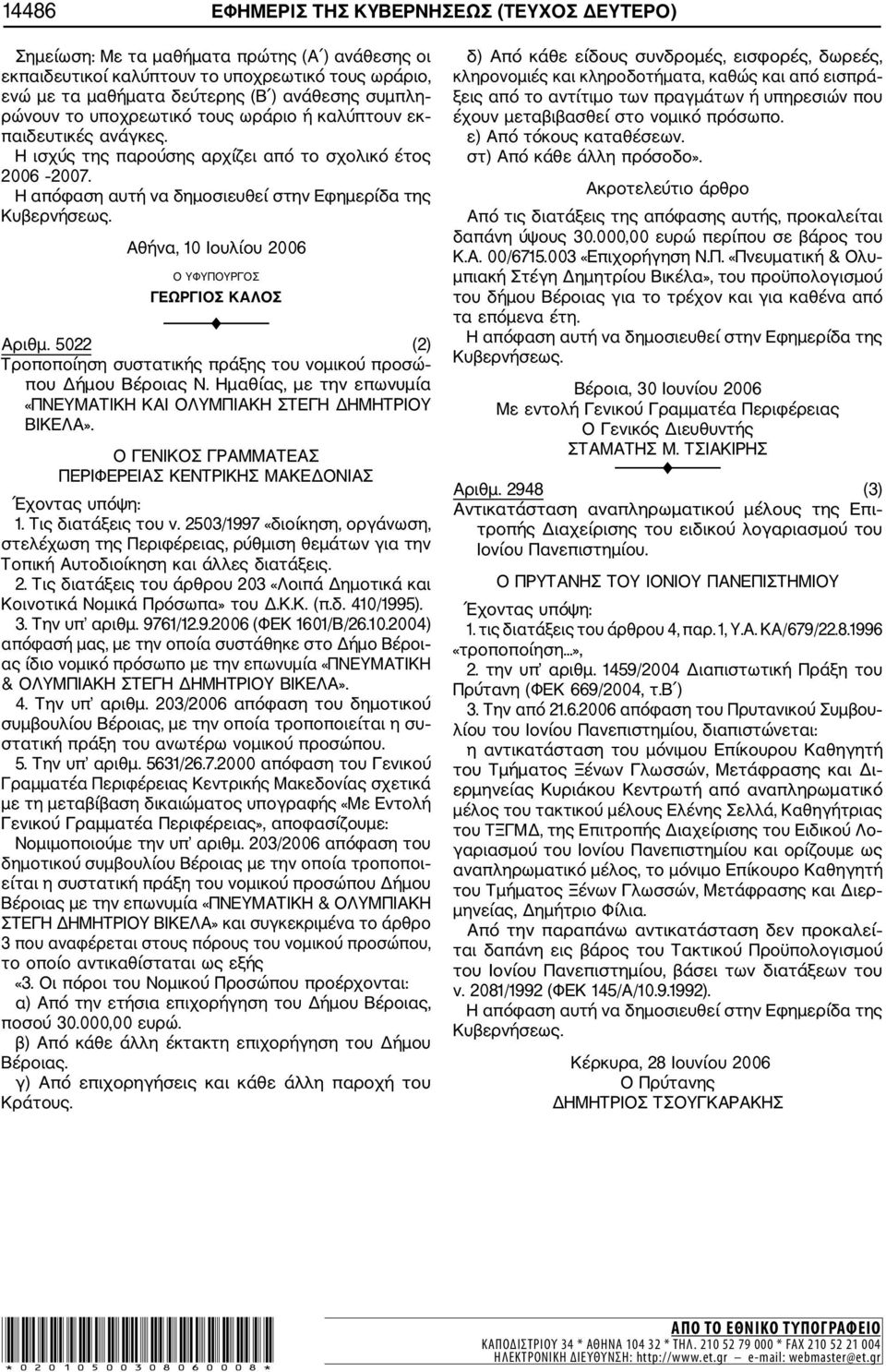 Αθήνα, 10 Ιουλίου 2006 Ο ΥΦΥΠΟΥΡΓΟΣ ΓΕΩΡΓΙΟΣ ΚΑΛΟΣ F Αριθμ. 5022 (2) Τροποποίηση συστατικής πράξης του νομικού προσώ που Δήμου Βέροιας Ν.