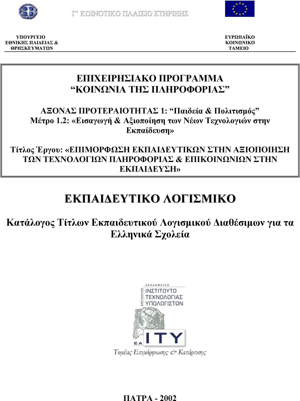 2: «Εισαγωγή & Αξιοποίηση των Νέων Τεχνολογιών στην Εκπαίδευση» Τίτλος Έργου: «ΕΠΙΜΟΡΦΩΣΗ ΕΚΠΑΙ ΕΥΤΙΚΩΝ ΣΤΗΝ ΑΞΙΟΠΟΙΗΣΗ ΤΩΝ