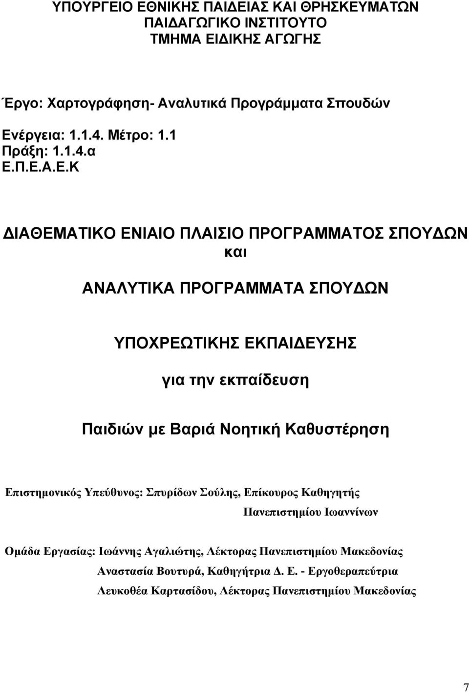 Π.Ε.Α.Ε.Κ ΙΑΘΕΜΑΤΙΚΟ ΕΝΙΑΙΟ ΠΛΑΙΣΙΟ ΠΡΟΓΡΑΜΜΑΤΟΣ ΣΠΟΥ ΩΝ και ΑΝΑΛΥΤΙΚΑ ΠΡΟΓΡΑΜΜΑΤΑ ΣΠΟΥ ΩΝ ΥΠΟΧΡΕΩΤΙΚΗΣ ΕΚΠΑΙ ΕΥΣΗΣ για την εκπαίδευση Παιδιών με Βαριά