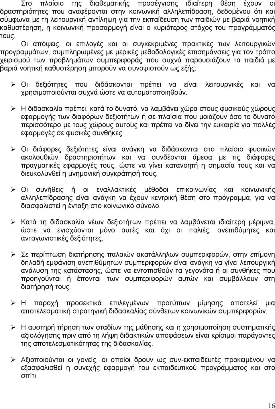 Οι απόψεις, οι επιλογές και οι συγκεκριμένες πρακτικές των λειτουργικών προγραμμάτων, συμπληρωμένες με μερικές μεθοδολογικές επισημάνσεις για τον τρόπο χειρισμού των προβλημάτων συμπεριφοράς που