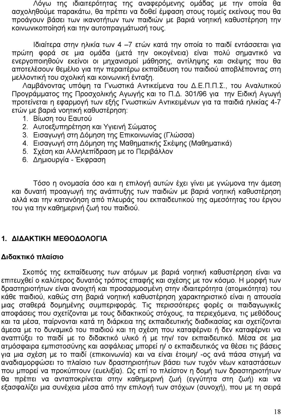 Ιδιαίτερα στην ηλικία των 4 7 ετών κατά την οποία το παιδί εντάσσεται για πρώτη φορά σε μια ομάδα (μετά την οικογένεια) είναι πολύ σημαντικό να ενεργοποιηθούν εκείνοι οι μηχανισμοί μάθησης, αντίληψης