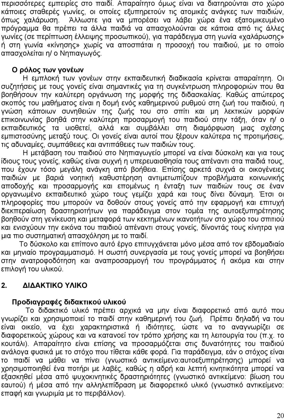 γωνία «χαλάρωσης» ή στη γωνία «κίνησης» χωρίς να αποσπάται η προσοχή του παιδιού, με το οποίο απασχολείται η/ ο Νηπιαγωγός.