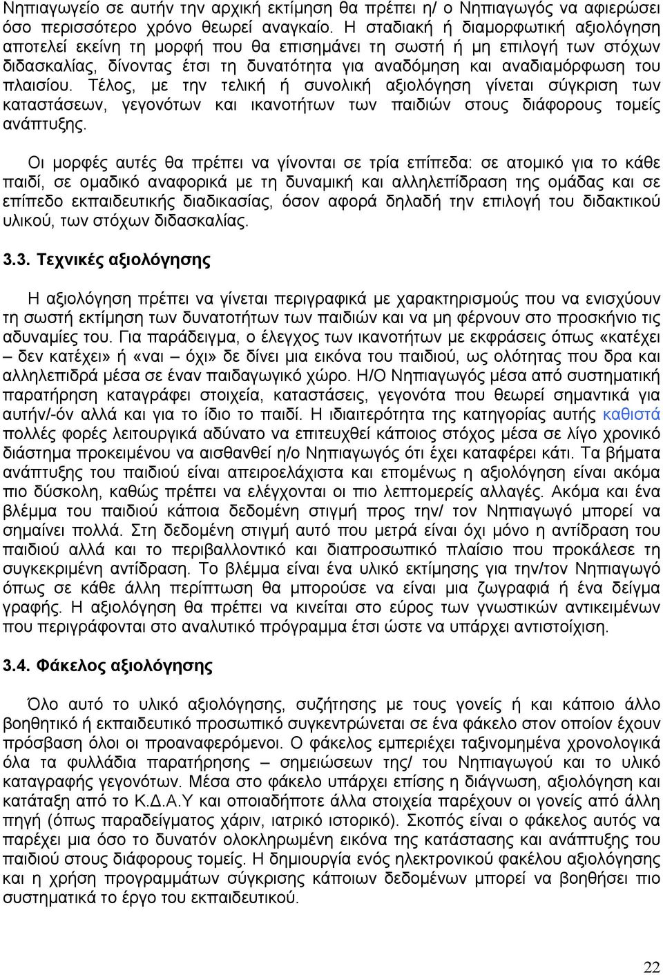 Τέλος, με την τελική ή συνολική αξιολόγηση γίνεται σύγκριση των καταστάσεων, γεγονότων και ικανοτήτων των παιδιών στους διάφορους τομείς ανάπτυξης.