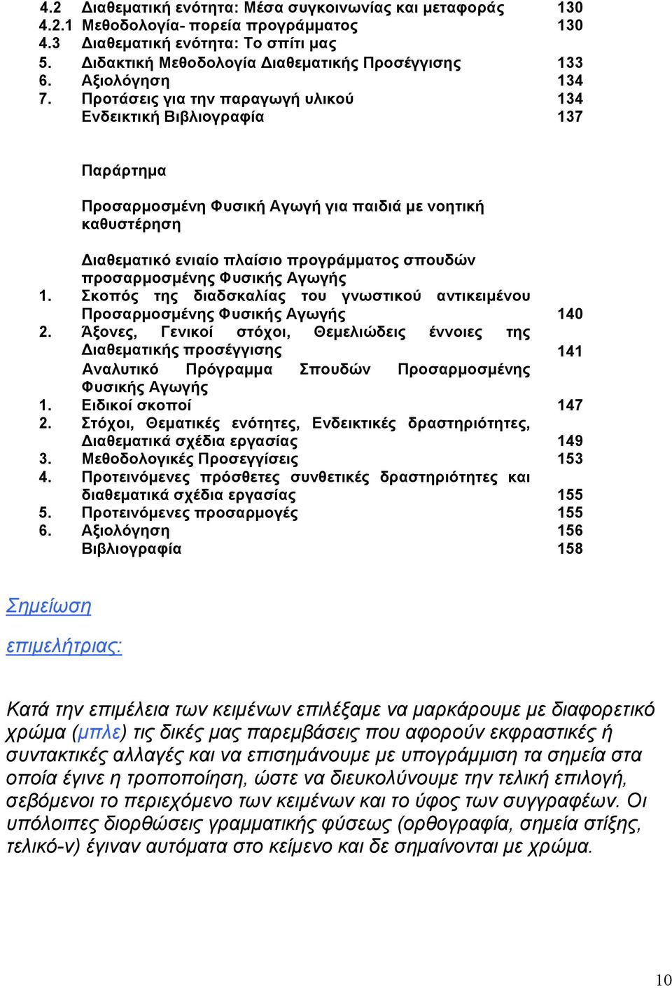 Προτάσεις για την παραγωγή υλικού 134 Ενδεικτική Βιβλιογραφία 137 Παράρτημα Προσαρμοσμένη Φυσική Αγωγή για παιδιά με νοητική καθυστέρηση ιαθεματικό ενιαίο πλαίσιο προγράμματος σπουδών προσαρμοσμένης