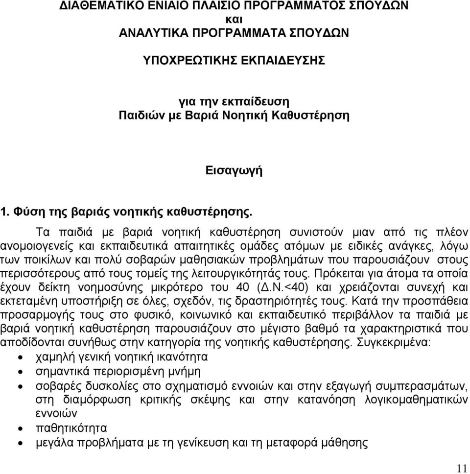 Τα παιδιά με βαριά νοητική καθυστέρηση συνιστούν μιαν από τις πλέον ανομοιογενείς και εκπαιδευτικά απαιτητικές ομάδες ατόμων με ειδικές ανάγκες, λόγω των ποικίλων και πολύ σοβαρών μαθησιακών