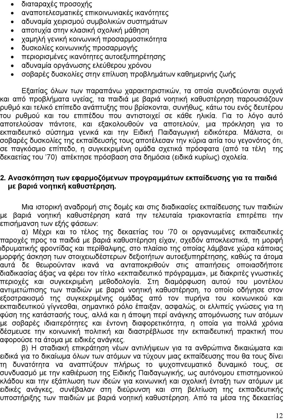 χαρακτηριστικών, τα οποία συνοδεύονται συχνά και από προβλήματα υγείας, τα παιδιά με βαριά νοητική καθυστέρηση παρουσιάζουν ρυθμό και τελικό επίπεδο ανάπτυξης που βρίσκονται, συνήθως, κάτω του ενός