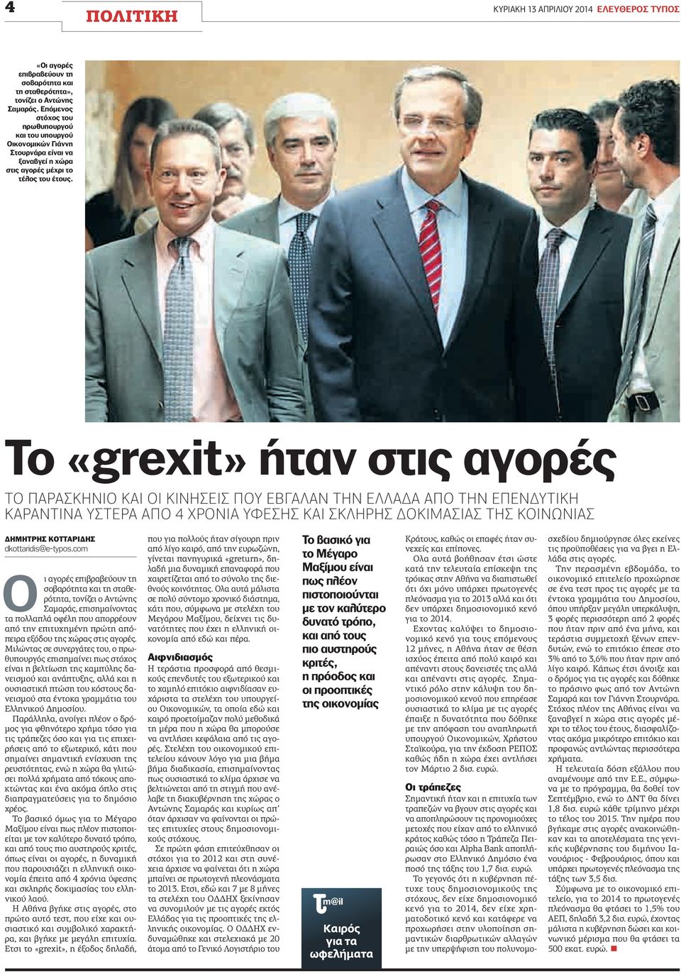 Το «grexit» ήταν στις αγορές ΤΟ ΠΡΣΚΝΙΟ ΚΙ ΟΙ ΚΙΝΣΕΙΣ ΠΟΥ εβγαλαν την ΕΛΛΔ απο την επενδυτικη καραντινα υστερα ΠΟ 4 ΧΡΟΝΙ ΥΦΕΣΣ ΚΙ ΣΚΛΡΣ ΔΟΚΙΜΣΙΣ ΤΣ ΚΟΙΝΩΝΙΣ ΔΜΤΡΣ ΚΟΤΤΡΙΔΣ dkottaridis@e-typos.