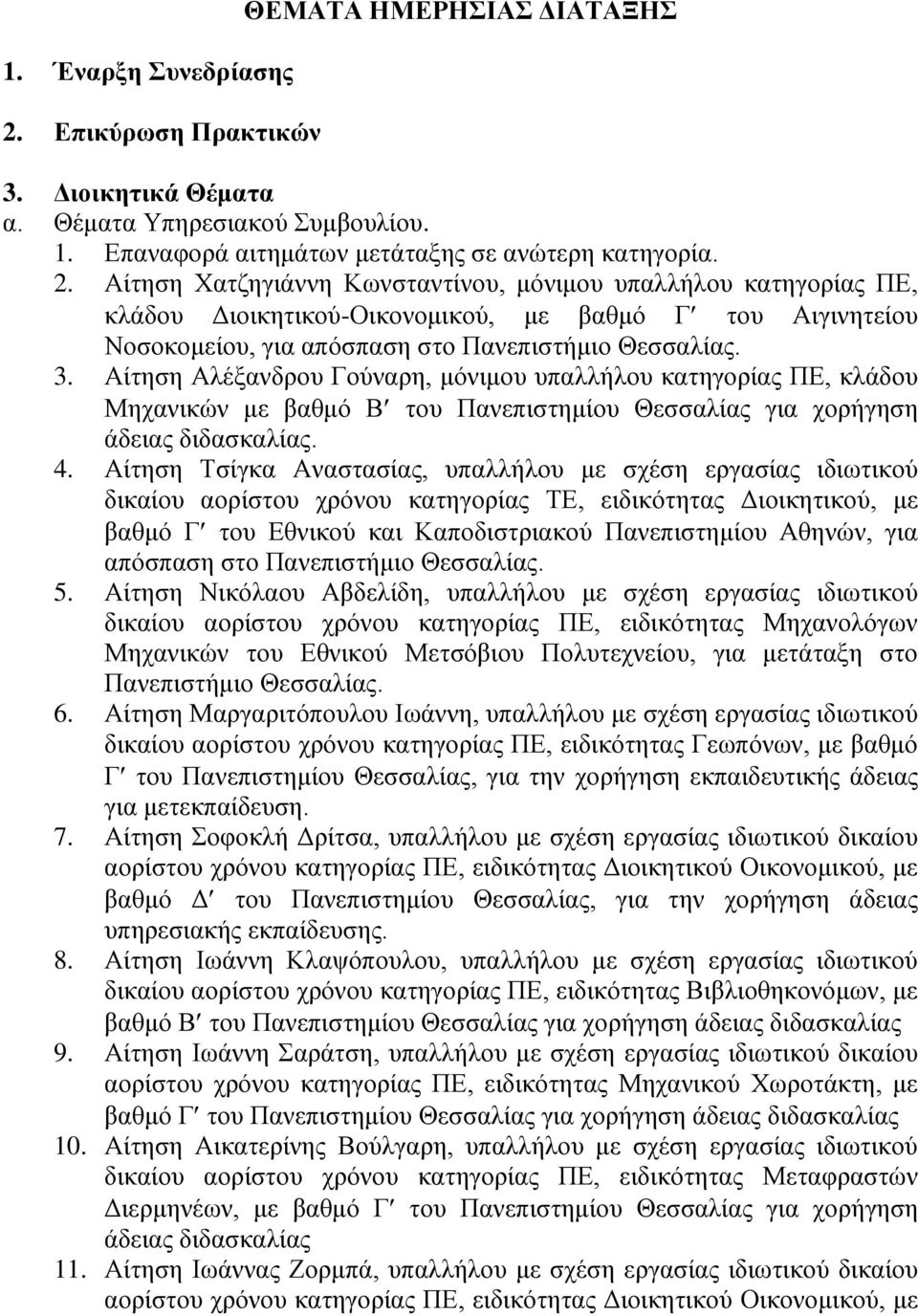 Αίτηση Χατζηγιάννη Κωνσταντίνου, μόνιμου υπαλλήλου κατηγορίας ΠΕ, κλάδου Διοικητικού-Οικονομικού, με βαθμό Γ του Αιγινητείου Νοσοκομείου, για απόσπαση στο Πανεπιστήμιο Θεσσαλίας. 3.