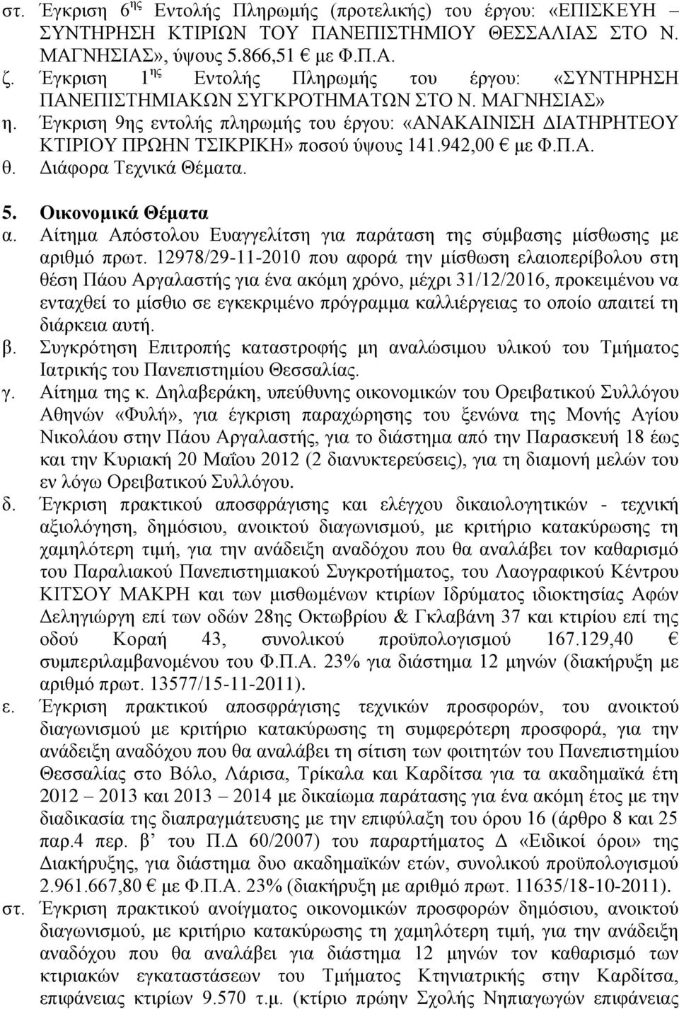 Έγκριση 9ης εντολής πληρωμής του έργου: «ΑΝΑΚΑΙΝΙΣΗ ΔΙΑΤΗΡΗΤΕΟΥ ΚΤΙΡΙΟΥ ΠΡΩΗΝ ΤΣΙΚΡΙΚΗ» ποσού ύψους 141.942,00 με Φ.Π.Α. θ. Διάφορα Τεχνικά Θέματα. 5. Οικονομικά Θέματα α.