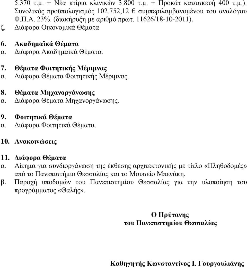 Διάφορα Θέματα Μηχανοργάνωσης. 9. Φοιτητικά Θέματα α. Διάφορα Φοιτητικά Θέματα. 10. Ανακοινώσεις 11. Διάφορα Θέματα α.