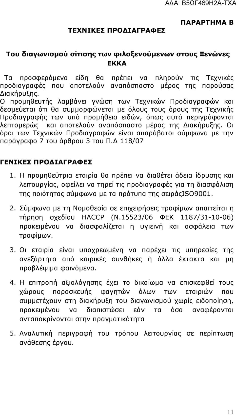 Ο προμηθευτής λαμβάνει γνώση των Τεχνικών Προδιαγραφών και δεσμεύεται ότι θα συμμορφώνεται με όλους τους όρους της Τεχνικής Προδιαγραφής των υπό προμήθεια ειδών, όπως αυτά περιγράφονται λεπτομερώς