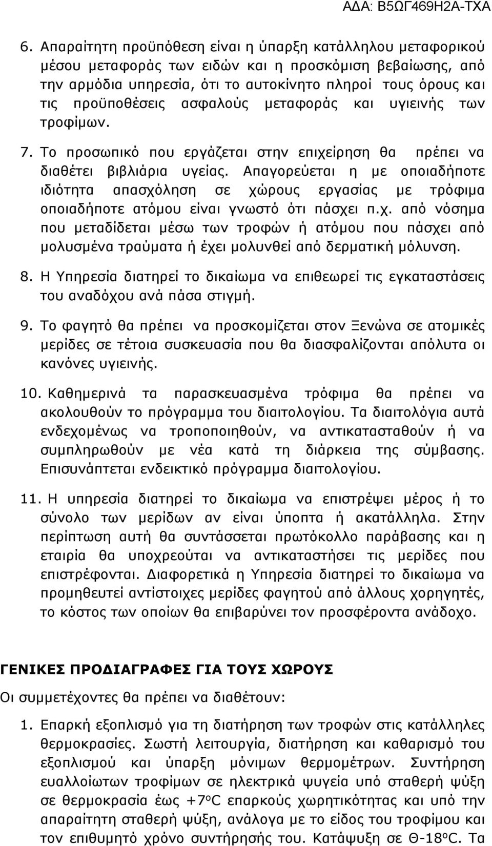 Απαγορεύεται η με οποιαδήποτε ιδιότητα απασχόληση σε χώρους εργασίας με τρόφιμα οποιαδήποτε ατόμου είναι γνωστό ότι πάσχει π.χ. από νόσημα που μεταδίδεται μέσω των τροφών ή ατόμου που πάσχει από μολυσμένα τραύματα ή έχει μολυνθεί από δερματική μόλυνση.