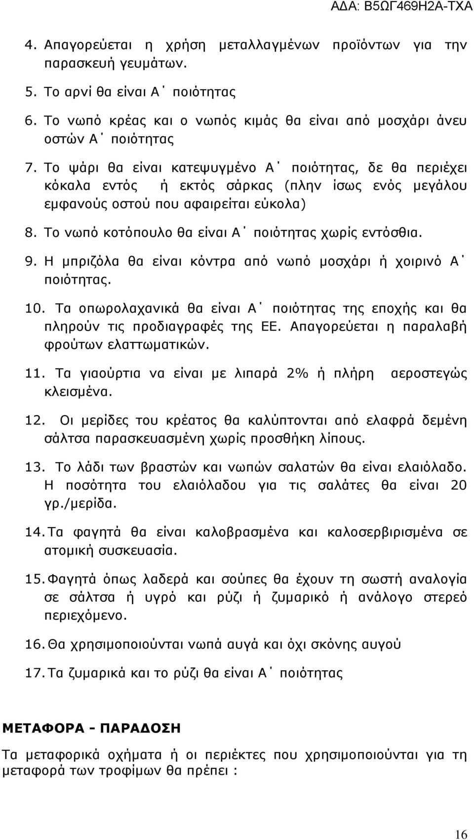 Το νωπό κοτόπουλο θα είναι Α ποιότητας χωρίς εντόσθια. 9. Η μπριζόλα θα είναι κόντρα από νωπό μοσχάρι ή χοιρινό Α ποιότητας. 10.