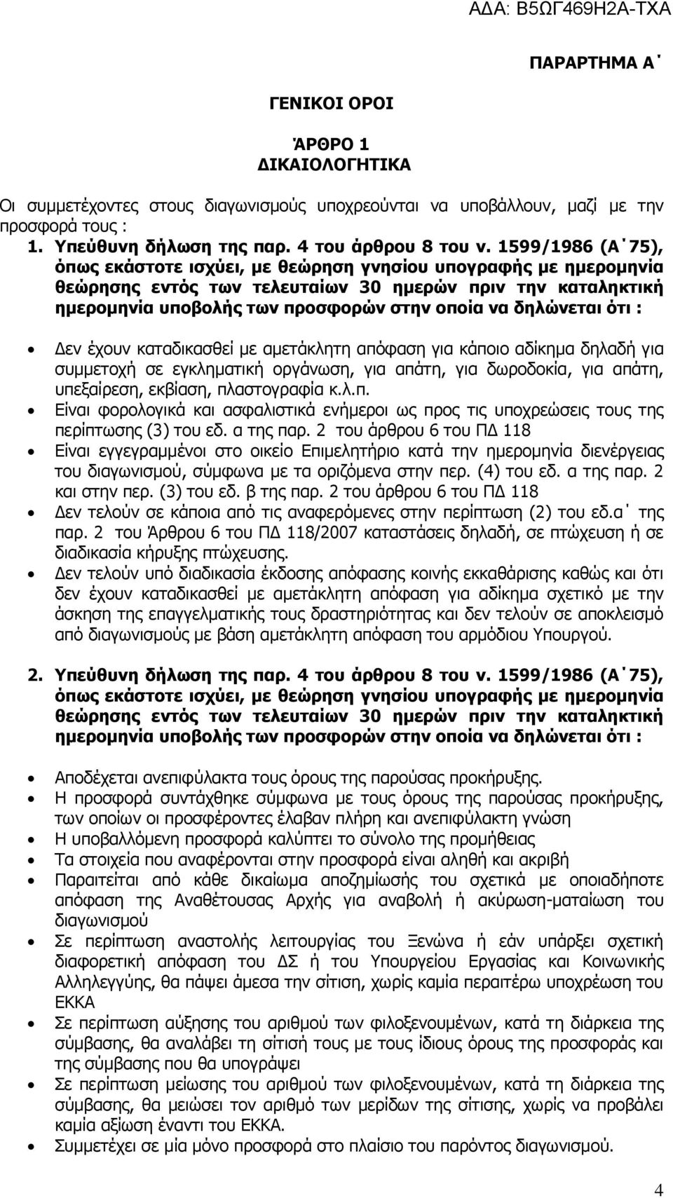 δηλώνεται ότι : Δεν έχουν καταδικασθεί με αμετάκλητη απόφαση για κάποιο αδίκημα δηλαδή για συμμετοχή σε εγκληματική οργάνωση, για απάτη, για δωροδοκία, για απάτη, υπεξαίρεση, εκβίαση, πλαστογραφία κ.