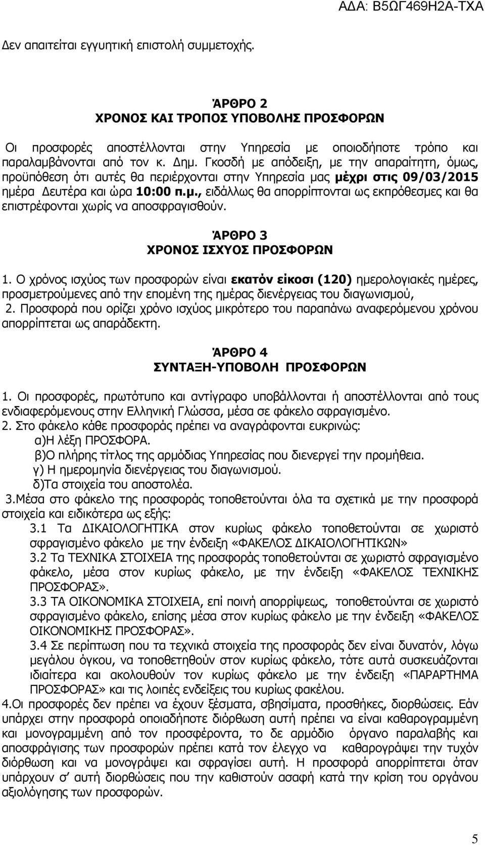 ΆΡΘΡΟ 3 ΧΡΟΝΟΣ ΙΣΧΥΟΣ ΠΡΟΣΦΟΡΩΝ 1. Ο χρόνος ισχύος των προσφορών είναι εκατόν είκοσι (120) ημερολογιακές ημέρες, προσμετρούμενες από την επομένη της ημέρας διενέργειας του διαγωνισμού, 2.